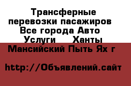 Трансферные перевозки пасажиров - Все города Авто » Услуги   . Ханты-Мансийский,Пыть-Ях г.